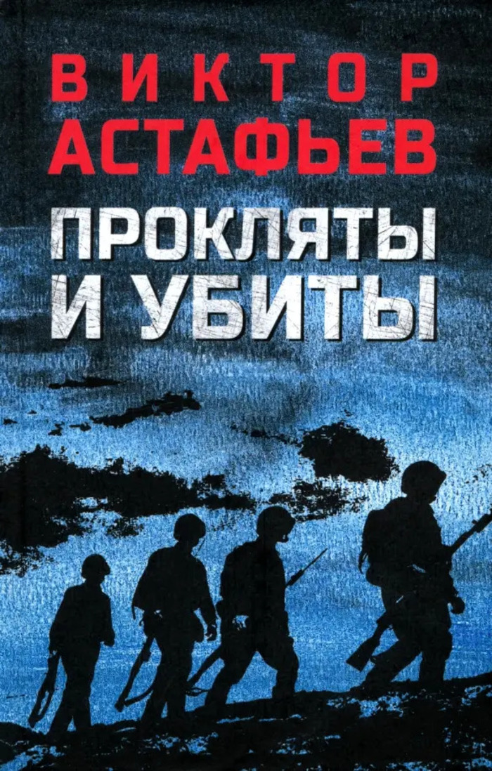 

Прокляты и убиты